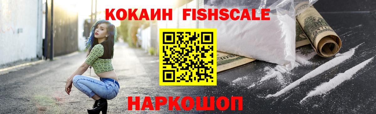 Новочеркасск  Кокаин Fish Scale  COCAIN  Вход с VPN  Cocaine 99% 