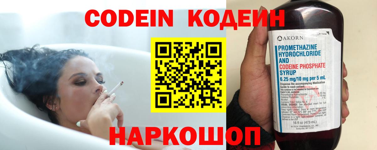 Новочеркасск  Кодеиновый сироп Lean Purple Drank  Вход с VPN  Codein напиток Lean (лин) 